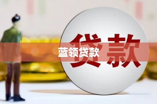 青秀蓝领贷款