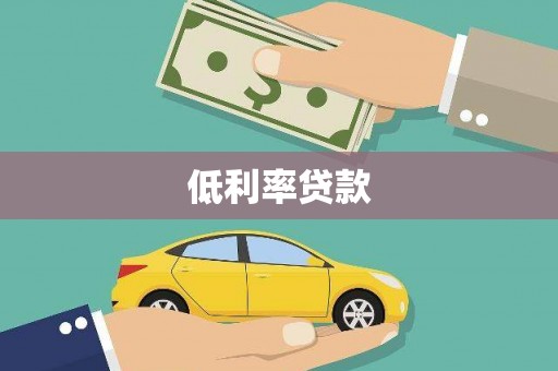 青秀低利率贷款