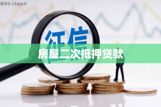 青秀房屋二次抵押贷款