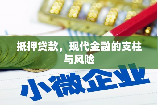 青秀抵押贷款，现代金融的支柱与风险