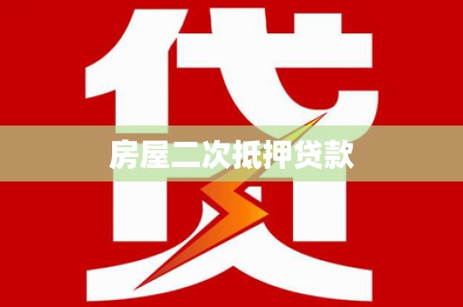 青秀房屋二次抵押贷款