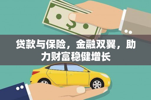 青秀贷款与保险，金融双翼，助力财富稳健增长