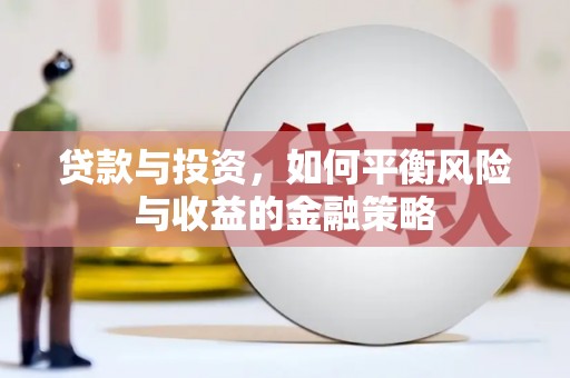 青秀贷款与投资，如何平衡风险与收益的金融策略