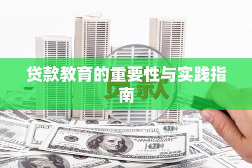 青秀贷款教育的重要性与实践指南