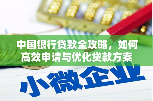 青秀中国银行贷款全攻略，如何高效申请与优化贷款方案