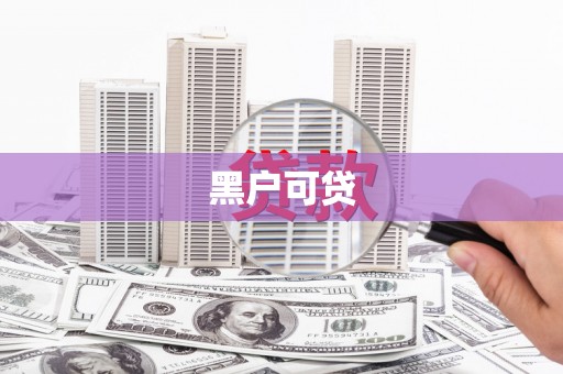 青秀黑户可贷