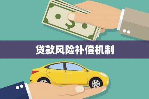 青秀贷款风险补偿机制