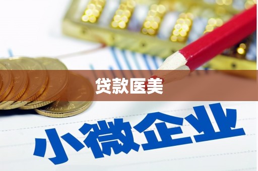 青秀贷款医美