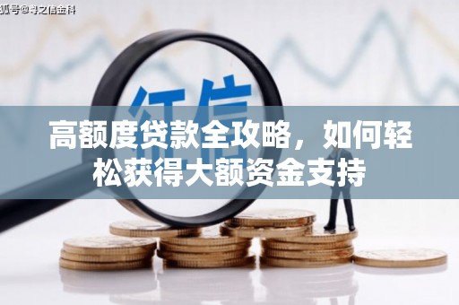 青秀高额度贷款全攻略，如何轻松获得大额资金支持