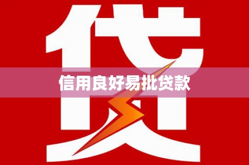 青秀信用良好易批贷款
