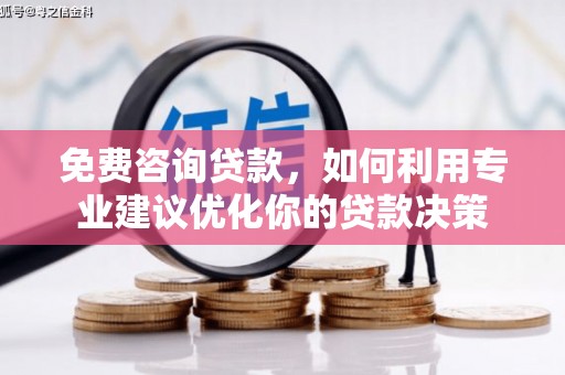 青秀免费咨询贷款，如何利用专业建议优化你的贷款决策