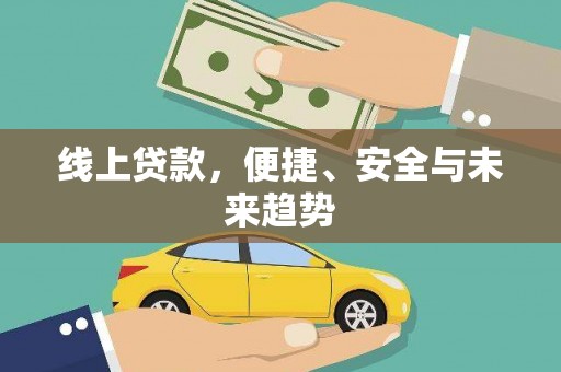 青秀线上贷款，便捷、安全与未来趋势