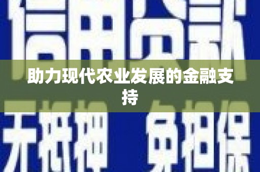 青秀助力现代农业发展的金融支持