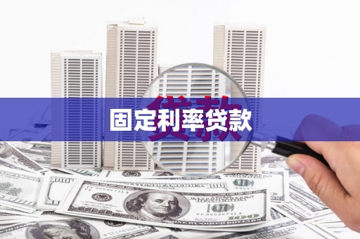 青秀固定利率贷款