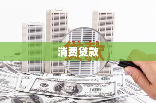 青秀消费贷款