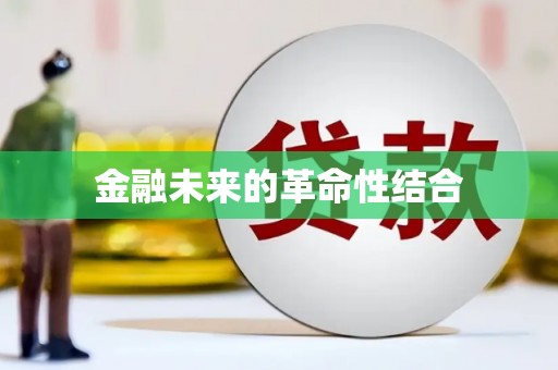 青秀金融未来的革命性结合