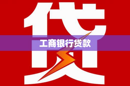 青秀工商银行贷款