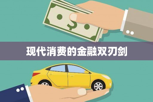 青秀现代消费的金融双刃剑