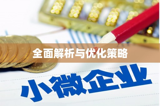 青秀全面解析与优化策略