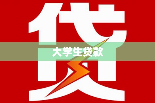青秀大学生贷款