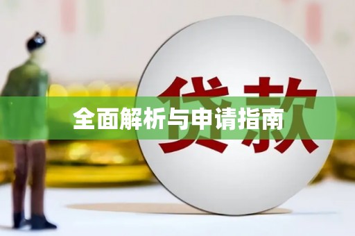 青秀全面解析与申请指南